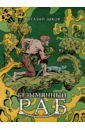 Безымянный раб. Коллекционное издание (цветной срез)