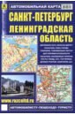 Санкт-Петербург. Ленинградская область. Автомобильная карта
