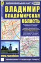 Владимир. Владимирская область. Автомобильная карта