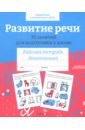 Развитие речи. 35 занятий для подготовки к школе. Рабочая тетрадь дошкольника