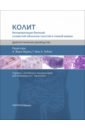 Колит. Интерпретация биопсий слизистой оболочки толстой и тонкой кишки. Диагностическое руководство