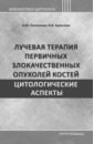 Лучевая терапия первичных злокачественных опухолей костей. Цитологические аспекты