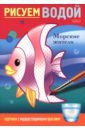 Рисуем водой Морские жители