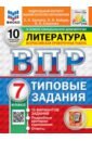 ВПР. Литература. 7 класс. 10 вариантов. Типовые задания