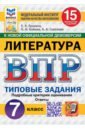 ВПР. Литература. 7 класс. 15 вариантов. Типовые задания