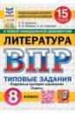 ВПР. Литература. 8 класс. 15 вариантов. Типовые задания