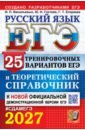 ЕГЭ-2027. Русский язык. 25 тренировочных вариантов ЕГЭ и теоретический справочник