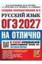 ОГЭ-2027 на отлично. Русский язык. Типовые варианты экзаменационных заданий