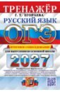 ОГЭ-2027. Русский язык. Тренажёр. Итоговое собеседование для выпускников основной школы