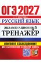 ОГЭ-2027. Русский язык. Экзаменационный тренажёр. Итоговое собеседование для выпускников