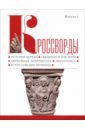 Кроссворды. Выпуск 1. История церкви, священное писание, церковная архитектура, иконопись