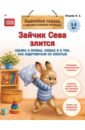 Зайчик Сева злится. Сказка о криках, слезах и о том, как подружиться со злостью