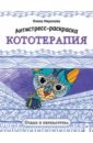 Антистресс-раскраска. Кототерапия. Отдых и перезагрузка