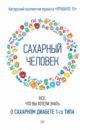 Сахарный человек. Все, что вы хотели знать о сахарном диабете 1-го типа
