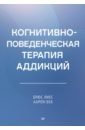 Когнитивно-поведенческая терапия аддикций