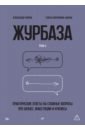 Журбаза. Практические ответы на сложные вопросы про бизнес, инвестиции и кризисы. Том 2
