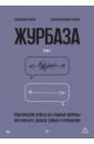 Журбаза. Практические ответы на сложные вопросы про карьеру, деньги, семью и отношения. Том 1