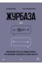 Журбаза. Практические ответы на сложные вопросы про сбережения, безопасность и жизнь после 50. Том 3