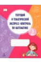 Математика. 3 класс. Текущий и тематический экспресс-контроль. Рабочая тетрадь