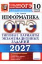 ОГЭ-2027. Информатика. Типовые варианты экзаменационных заданий. 10 вариантов заданий