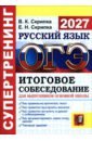 ОГЭ-2027. Русский язык. Супертренинг. Итоговое собеседование для выпускников основной школы