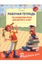 Рабочая тетрадь по развитию речи для детей 5-6 лет