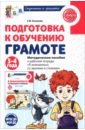 Подготовка к обучению грамоте детей 3-4 лет. Методическое пособие к рабочей тетради