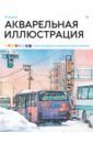 Акварельная иллюстрация. Уроки рисования от азиатских иллюстраторов