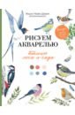 Рисуем акварелью: птицы леса и сада
