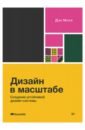 Дизайн в масштабе. Создание устойчивой дизайн-системы