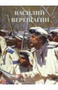 Василий Верещагин