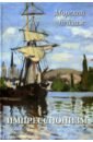 Импрессионизм. Морской пейзаж