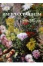 Импрессионизм. Натюрморт