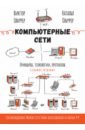 Компьютерные сети. Принципы, технологии, протоколы