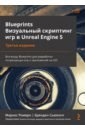 Blueprints. Визуальный скриптинг игр в Unreal Engine 5