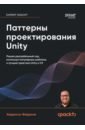 Паттерны проектирования Unity. Популярные шаблоны и лучшие практики создания игр на Unity и C#