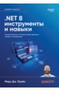 .NET 8. Инструменты и навыки. Лучшие практики и паттерны проектирования, отладки и тестирования