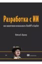 Разработка с ИИ. Как эффективно использовать ChatGPT и Copilot
