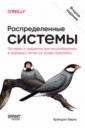 Распределенные системы. Паттерны и парадигмы для масштабируемых и надежных систем на Kubernetes