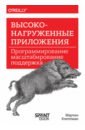 Высоконагруженные приложения. Программирование, масштабирование, поддержка