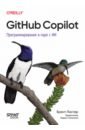 GitHub Copilot. Программирование в паре с ИИ