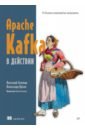 Apache Kafka в действии. От базовых концепций до продакшена