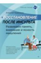 Восстановление после инсульта. Рабочая тетрадь № 2. Развиваем память, внимание и ясность мышления