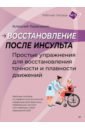 Восстановление после инсульта. Рабочая тетрадь №3. Простые упражнения для восстановления