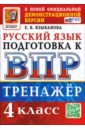 ВПР. Русский язык. 4 класс. Тренажер