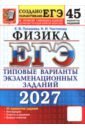 ЕГЭ-2027. Физика. 45 вариантов. Типовые варианты экзаменационных заданий от разработчиков ЕГЭ