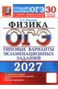 ОГЭ-2027. Физика. 30 вариантов. Типовые варианты экзаменационных заданий от разработчиков ОГЭ