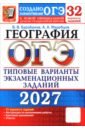 ОГЭ-2027. География. 32 варианта. Типовые варианты экзаменационных заданий от Разработчиков ОГЭ