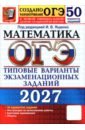 ОГЭ-2027. Математика. 50 вариантов. Типовые варианты экзаменационных заданий от Разработчиков ОГЭ