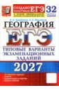 ЕГЭ-2027. География. 32 варианта. Типовые варианты экзаменационных заданий от разработчиков ЕГЭ